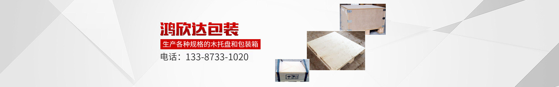 株洲鴻欣達(dá)包裝有限公司|湖南木制包裝|株洲木制包裝 株洲鴻欣達(dá)包裝有限公司|湖南木制包裝|株洲木制包裝